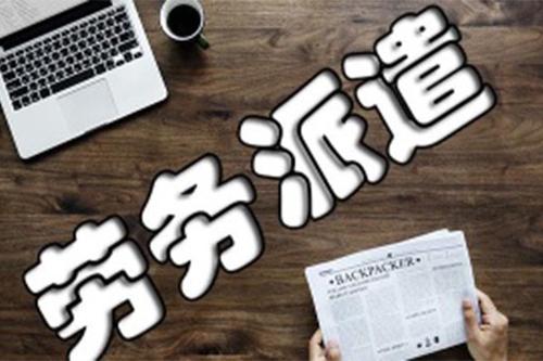 企業(yè)使用鄭州勞務(wù)派遣應(yīng)注意的風(fēng)險